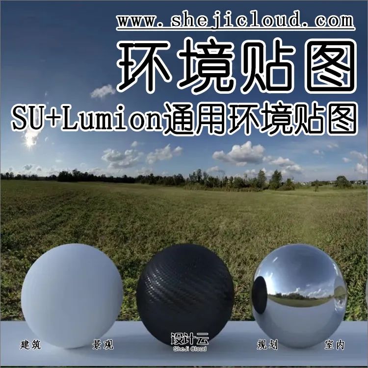 SU+Lumion通用弧形环境贴图，效果太美了！-1