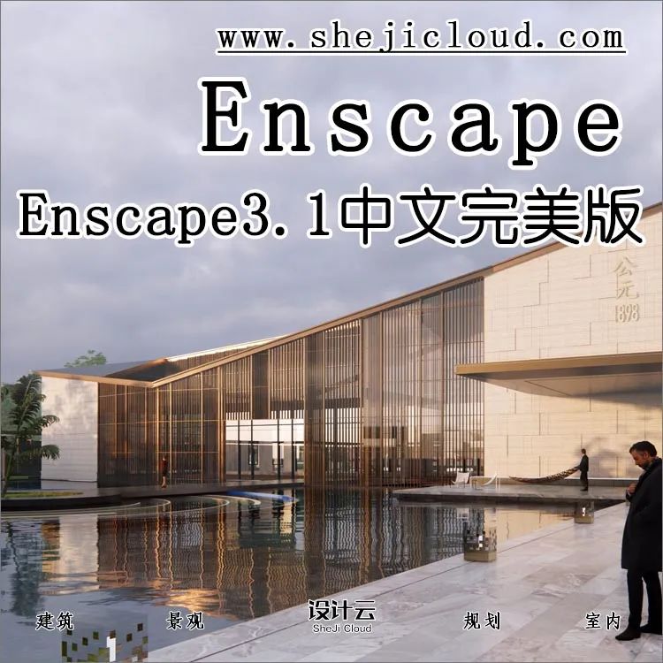Enscape3.1中文完美版燃爆了，都想要她！-1