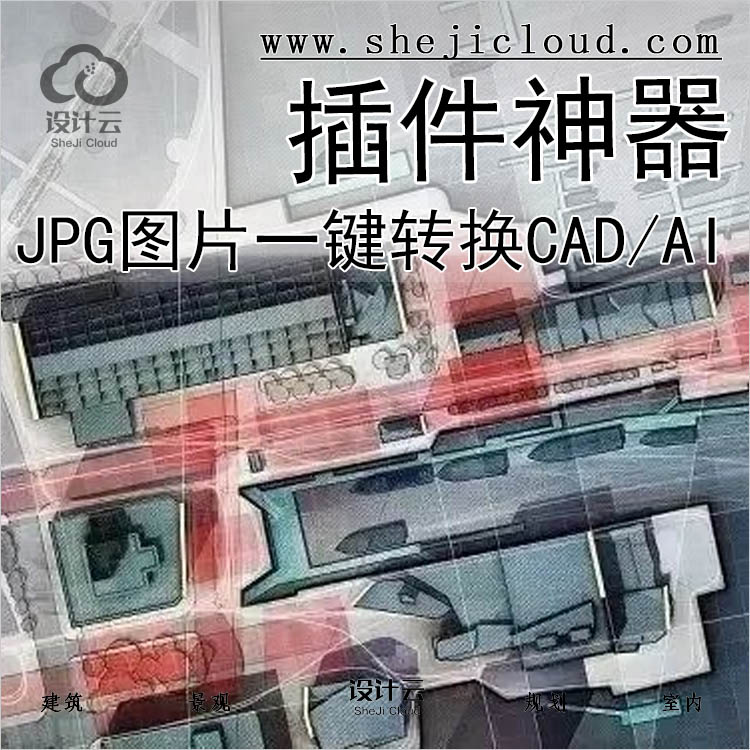 【第473期】JPG图片一键转换CAD/AI插件神器丨免费领取-1