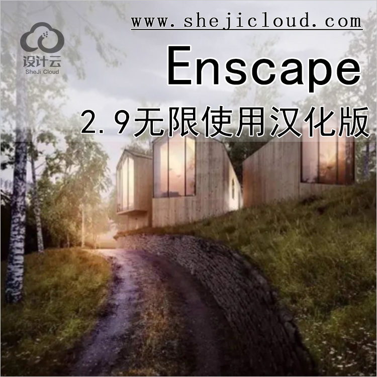 【第525期】Enscape2.9无限使用汉化版丨免费领取-1