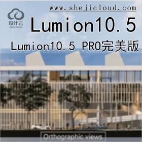 【第522期】Lumion10.5 PRO完美版丨免费领取