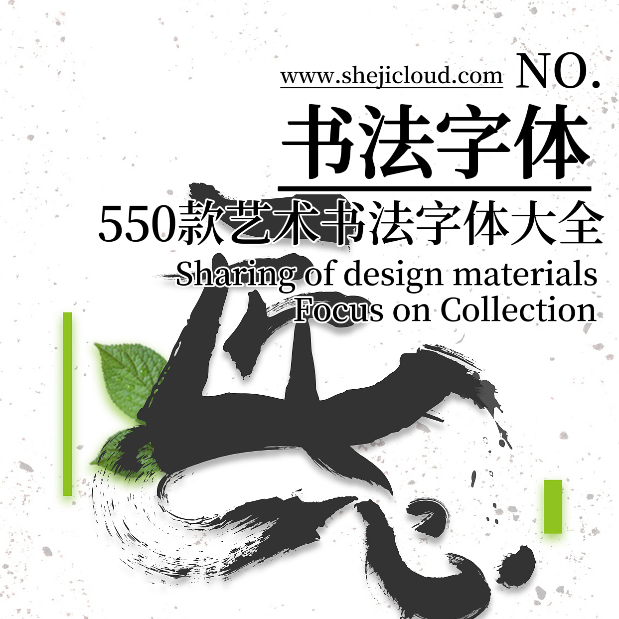 【5003】550款艺术书法字体大全-1